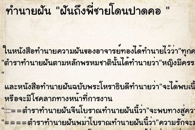 ทำนายฝันทำนายฝันฝันถึงพี่ชายโดนปาดคอ